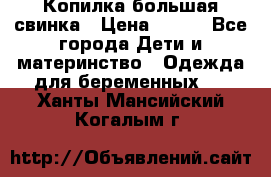 Копилка большая свинка › Цена ­ 300 - Все города Дети и материнство » Одежда для беременных   . Ханты-Мансийский,Когалым г.